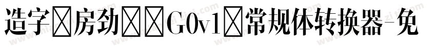造字工房劲黑 G0v1 常规体转换器字体转换